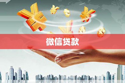 江西微信贷款