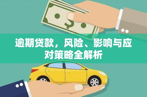 江西逾期贷款，风险、影响与应对策略全解析