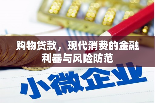 江西购物贷款，现代消费的金融利器与风险防范