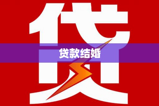 江西贷款结婚