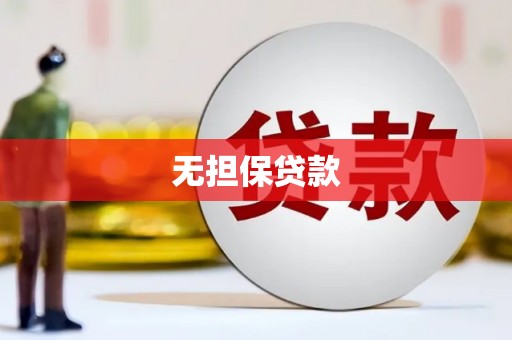 江西无担保贷款