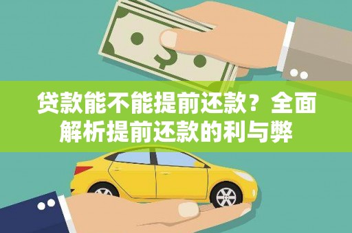 江西贷款能不能提前还款？全面解析提前还款的利与弊