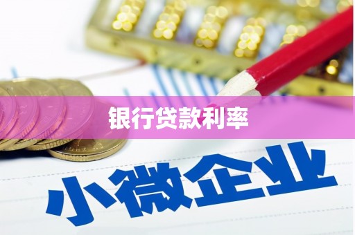 江西银行贷款利率