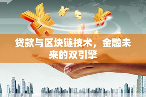 江西贷款与区块链技术，金融未来的双引擎