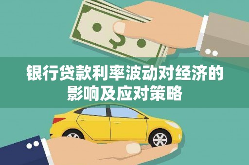 江西银行贷款利率波动对经济的影响及应对策略