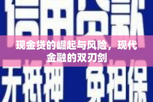 江西现金贷的崛起与风险，现代金融的双刃剑