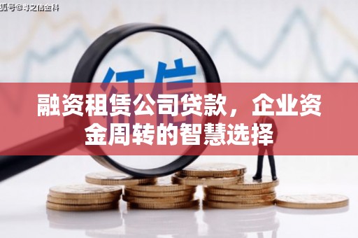 江西融资租赁公司贷款，企业资金周转的智慧选择