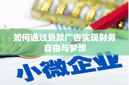 江西如何通过贷款广告实现财务自由与梦想