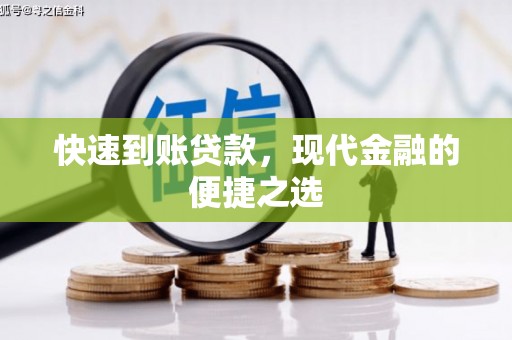 江西快速到账贷款，现代金融的便捷之选