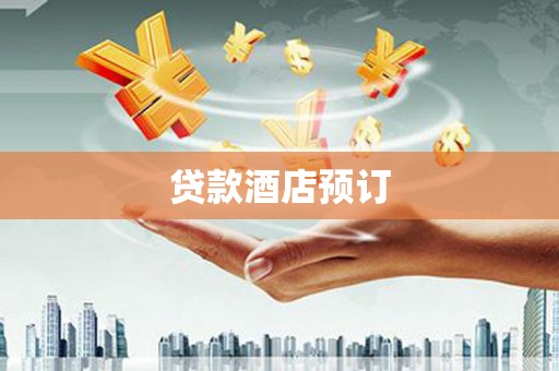 江西贷款酒店预订