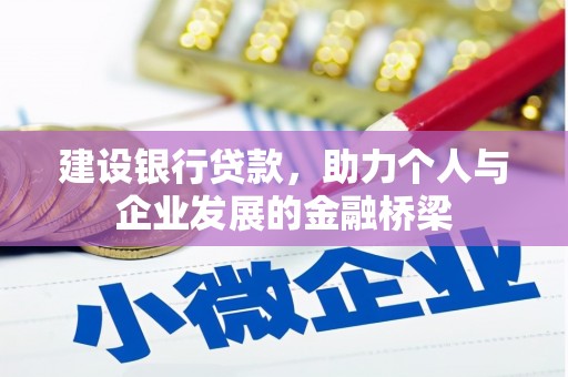 江西建设银行贷款，助力个人与企业发展的金融桥梁