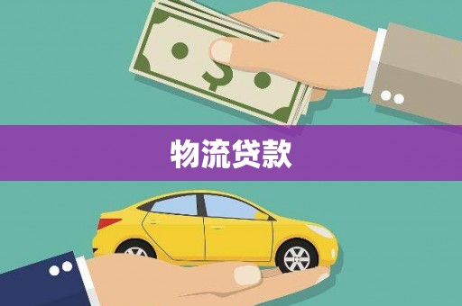 江西物流贷款