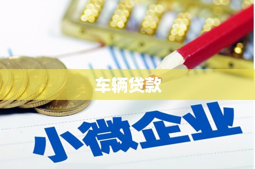 江西车辆贷款