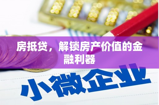 江西房抵贷，解锁房产价值的金融利器