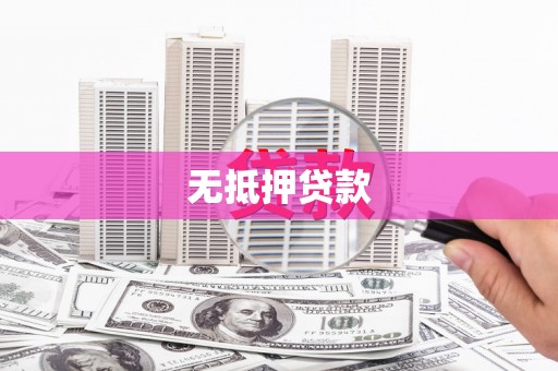 江西无抵押贷款