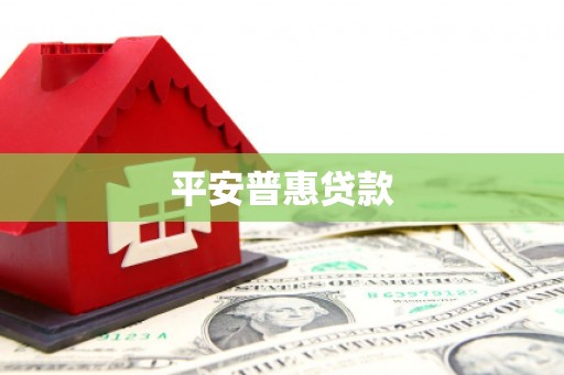 江西平安普惠贷款