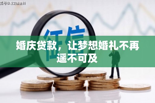 江西婚庆贷款，让梦想婚礼不再遥不可及