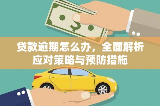 江西贷款逾期怎么办，全面解析应对策略与预防措施