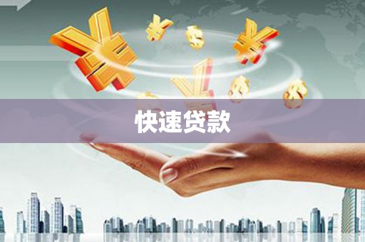 江西快速贷款