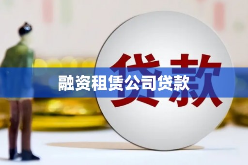 江西融资租赁公司贷款
