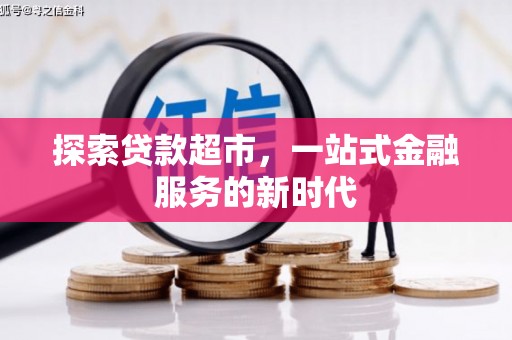 江西探索贷款超市，一站式金融服务的新时代