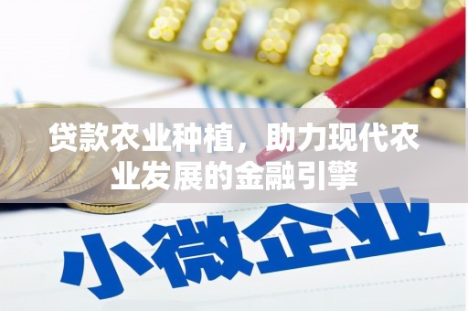 江西贷款农业种植，助力现代农业发展的金融引擎
