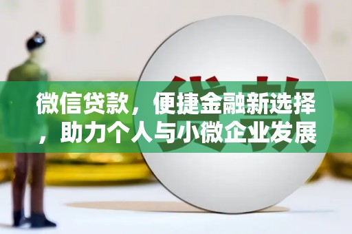 江西微信贷款，便捷金融新选择，助力个人与小微企业发展