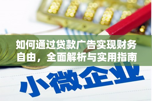 江西如何通过贷款广告实现财务自由，全面解析与实用指南