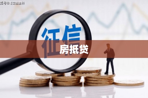 江西房抵贷
