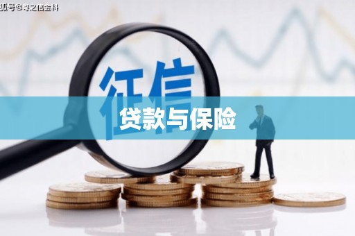 江西贷款与保险