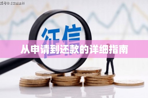江西从申请到还款的详细指南