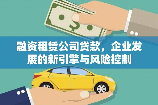 江西融资租赁公司贷款，企业发展的新引擎与风险控制