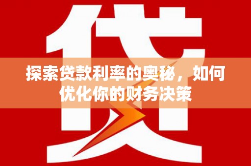 江西探索贷款利率的奥秘，如何优化你的财务决策