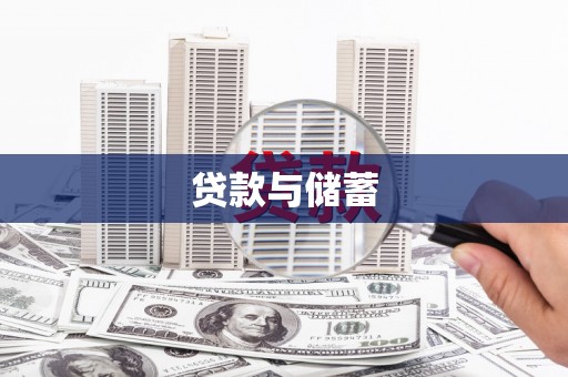 江西贷款与储蓄