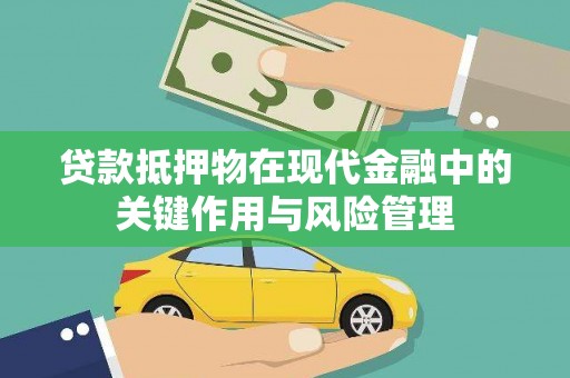 江西贷款抵押物在现代金融中的关键作用与风险管理