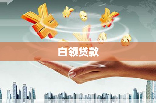 江西白领贷款