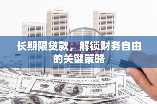 江西长期限贷款，解锁财务自由的关键策略