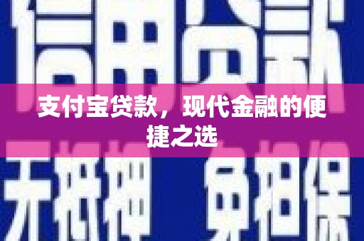 江西支付宝贷款，现代金融的便捷之选