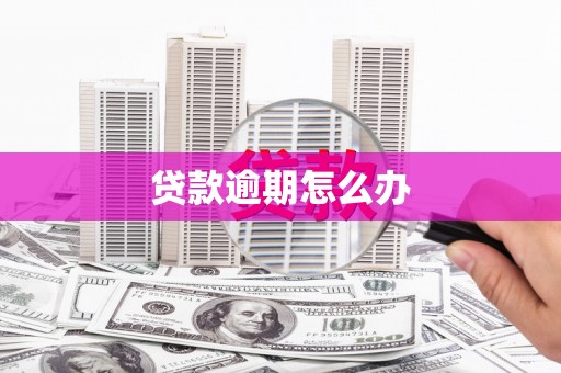 江西贷款逾期怎么办