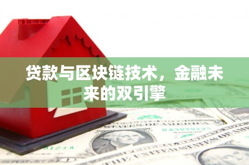 江西贷款与区块链技术，金融未来的双引擎