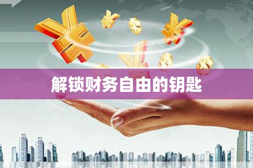江西解锁财务自由的钥匙
