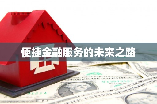 江西便捷金融服务的未来之路