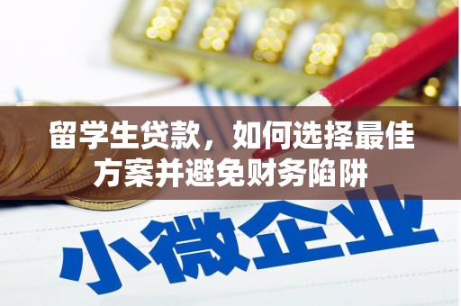 江西留学生贷款，如何选择最佳方案并避免财务陷阱