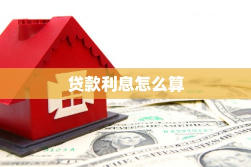 江西贷款利息怎么算