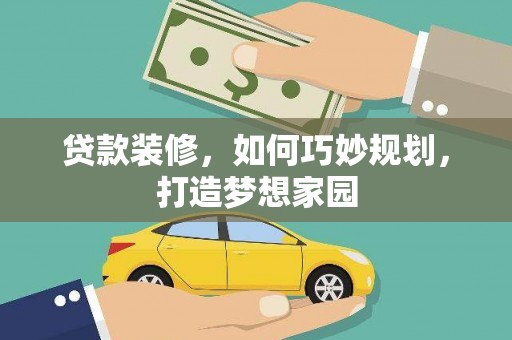 江西贷款装修，如何巧妙规划，打造梦想家园