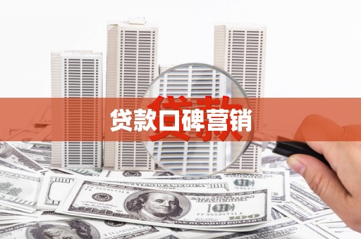 江西贷款口碑营销