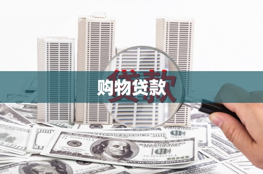 江西购物贷款