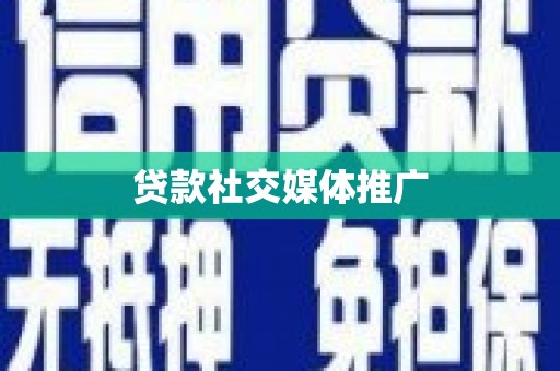 江西贷款社交媒体推广