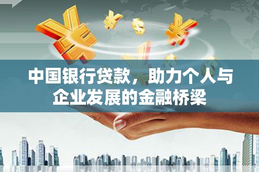 江西中国银行贷款，助力个人与企业发展的金融桥梁