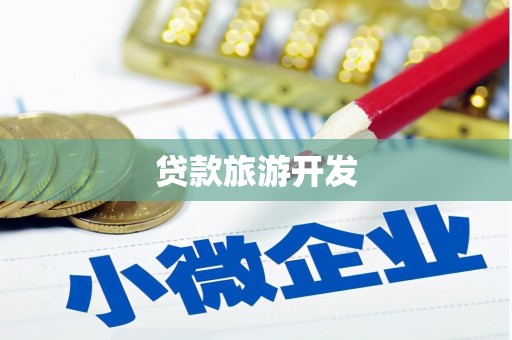 江西贷款旅游开发